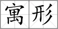 寓形