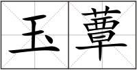 玉蕈