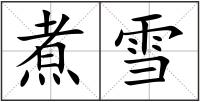 煮雪