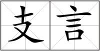 支言
