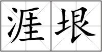 涯垠