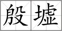 殷墟