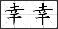 幸幸