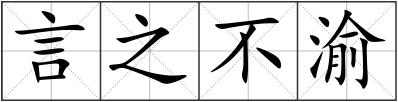 言之不渝