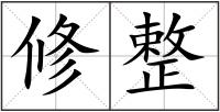 修整