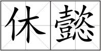 休懿
