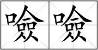 噞噞