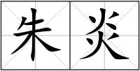朱炎