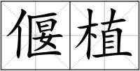 偃植