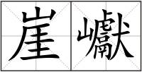 崖巘