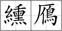 纁鴈