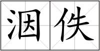 洇佚
