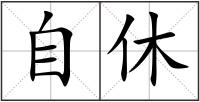 自休