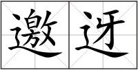 邀迓