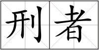 刑者
