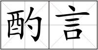 酌言