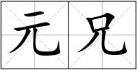元兄