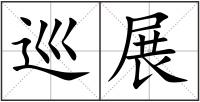 巡展