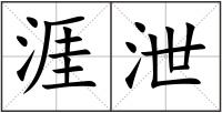 涯泄