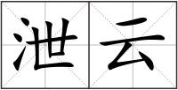 泄云