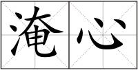 淹心