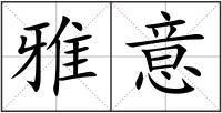 雅意