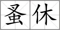 蚤休