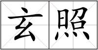 玄照