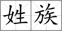 姓族
