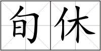 旬休