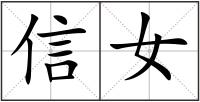 信女