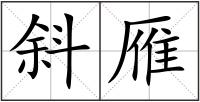 斜雁