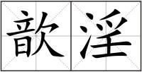 歆淫