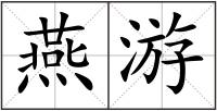 燕游