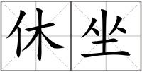 休坐