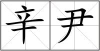 辛尹