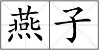 燕子
