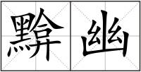 黭幽