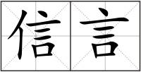 信言