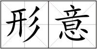 形意