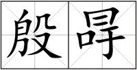 殷冔