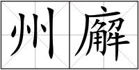 州廨