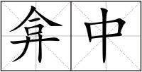 弇中