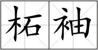 柘袖