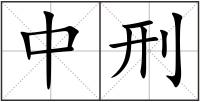 中刑