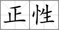 正性