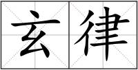 玄律