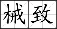 械致
