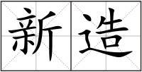 新造