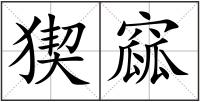 猰窳
